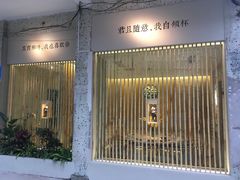 门面-周三的情书花园餐厅(江北店)