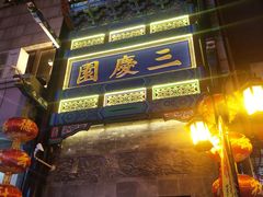 -德云社三庆园