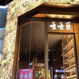 西安粤菜顶流喳喳煲高新店开业了