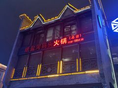 -纸盐河码头火锅(十八梯店)