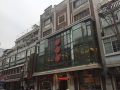 门面-五芳齋(云南南路店)