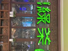 -绿茶餐厅(布吉万象汇店)