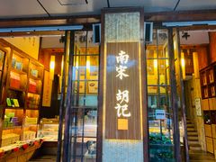 门面-南宋胡记(杭州体育场路店)