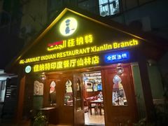 -清真· AL-JANNAT 佳纳特餐厅(仙林店)