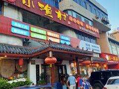 门面-旺角小渔村(幸福中路店)