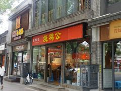 门面-重庆烧鸡公火锅(簋街店)