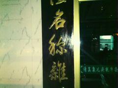 -泉儿头杂碎·清真(城东总店)