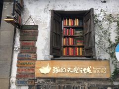-猫的天空之城概念书店(苏州平江店)