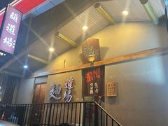 -面道场(森茂店)