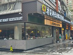 -香港新发烧腊茶餐厅(书城店)
