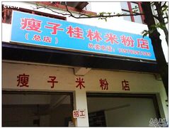 门面-瘦子桂林米粉店(总店)