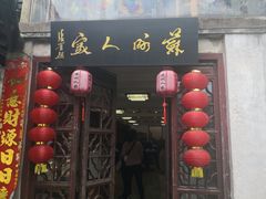 -苏州人家(锦溪镇店)