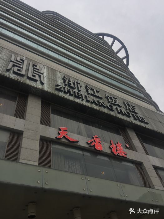 天香楼(延安路店)图片 第716张