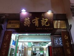 门面-清真蒋有记(老门东店)