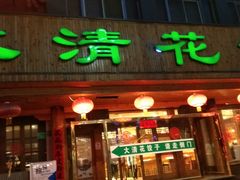 门面-大清花饺子(山庄店)