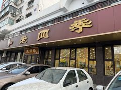 -老四季(总店)