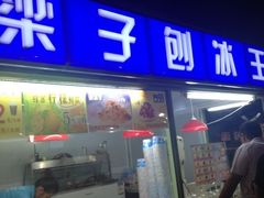 门面-梁子刨冰王&梁小糖(王顶堤店)