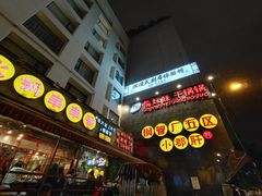 -钢管厂歆瑞源油卤串串香(春熙路太古里店)