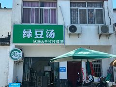 -太湖面馆十八浇(渔港路店)