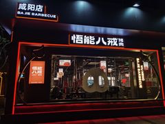 门面-悟能八戒烤肉自助(秦隆步行街店)