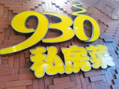 -930私房菜(欧阳路店)