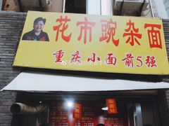 门面-花市豌杂面(民生路店)