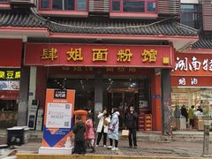 门面-肆姐面粉馆(坡子街店)