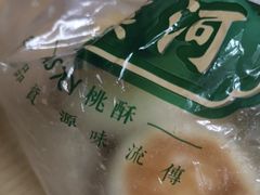 -泸溪河桃酥(秦淮夫子庙一店)