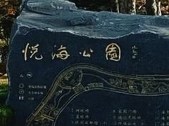-悦海公园