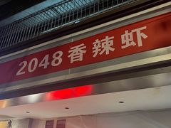 -2048香辣虾(七星岗店)