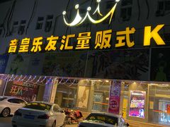 -音皇乐友汇量贩式KTV