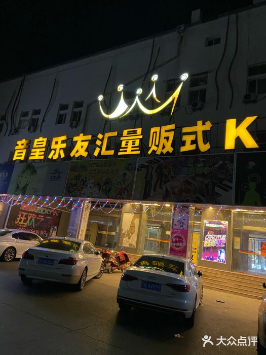 音皇乐友汇量贩式KTV图片