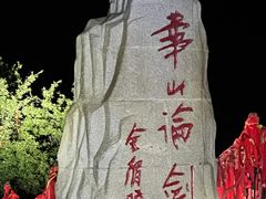 -华山风景名胜区