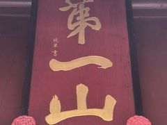 -狼山风景名胜区