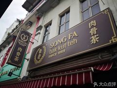 -松發肉骨茶(先得坊店)