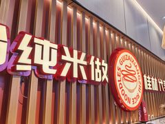 -桂在香知桂林米粉(红博中央公园店)