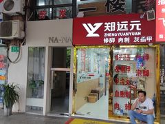 -郑远元专业修脚房(莲花南路春城步行街店)