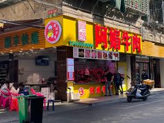 -阿娟牛肉丸·手打牛肉丸·现做现卖