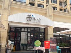 -荣小馆(临海世纪花城店)