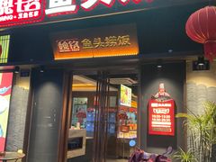 -魏铭鱼头捞饭(晋阳路店)