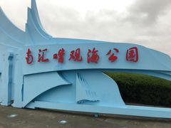 -南汇嘴观海公园