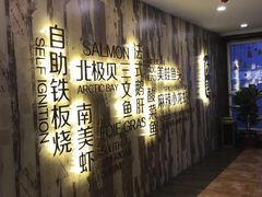 -悦巷海鲜自助铁板烧(秦皇东大街店)