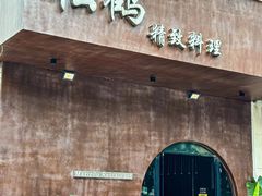 -松鹤精致料理(五一中路店)