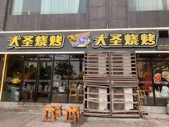 -大圣烧烤(马湖新村店)