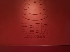 -龍歌自助小火锅(雨花台江南虹悦城店)