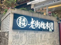门面-正南齐北·老街糯米团(洪崖洞店)