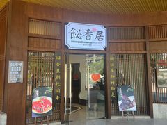 -飶香居(省博物馆店)