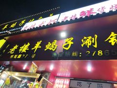 -老楼羊蝎子·铜锅涮肉•20年专注羊肉(惊驾路店)