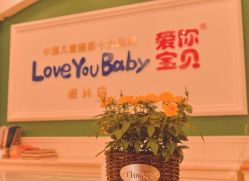 点击看大图 -爱你宝贝孕婴亲子摄影美学馆(绍兴店)