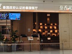 -泰香米泰国餐厅(中大国际店)